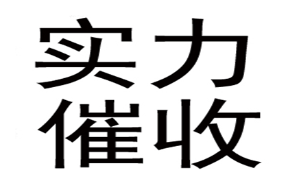 帮助金融公司全额讨回400万贷款本金